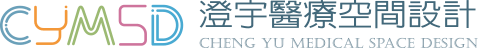 :: 澄宇醫療 ‧ 診所設計 :: 醫療開業 圓夢首選